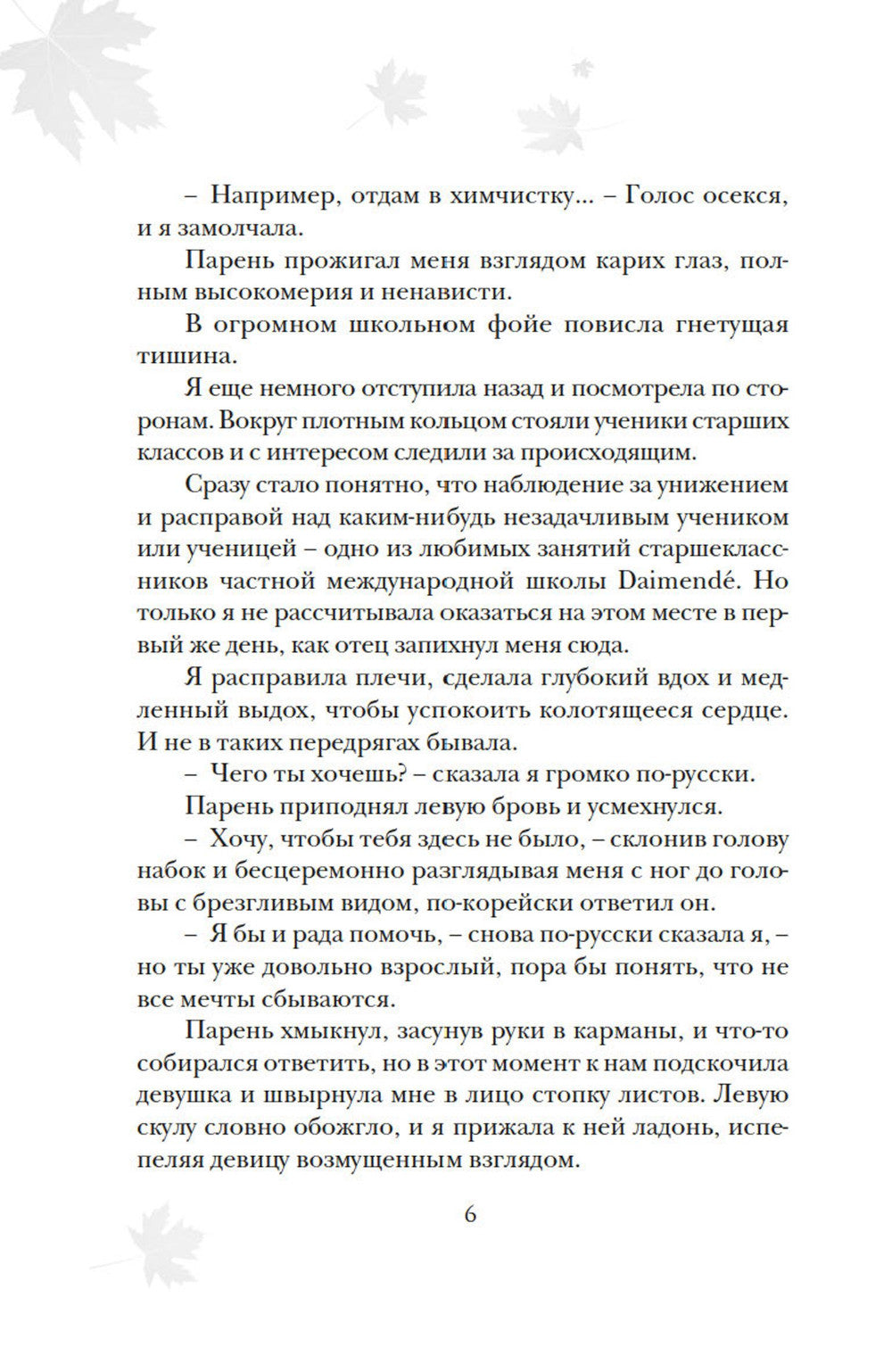 Мне нельзя тебя любить: роман