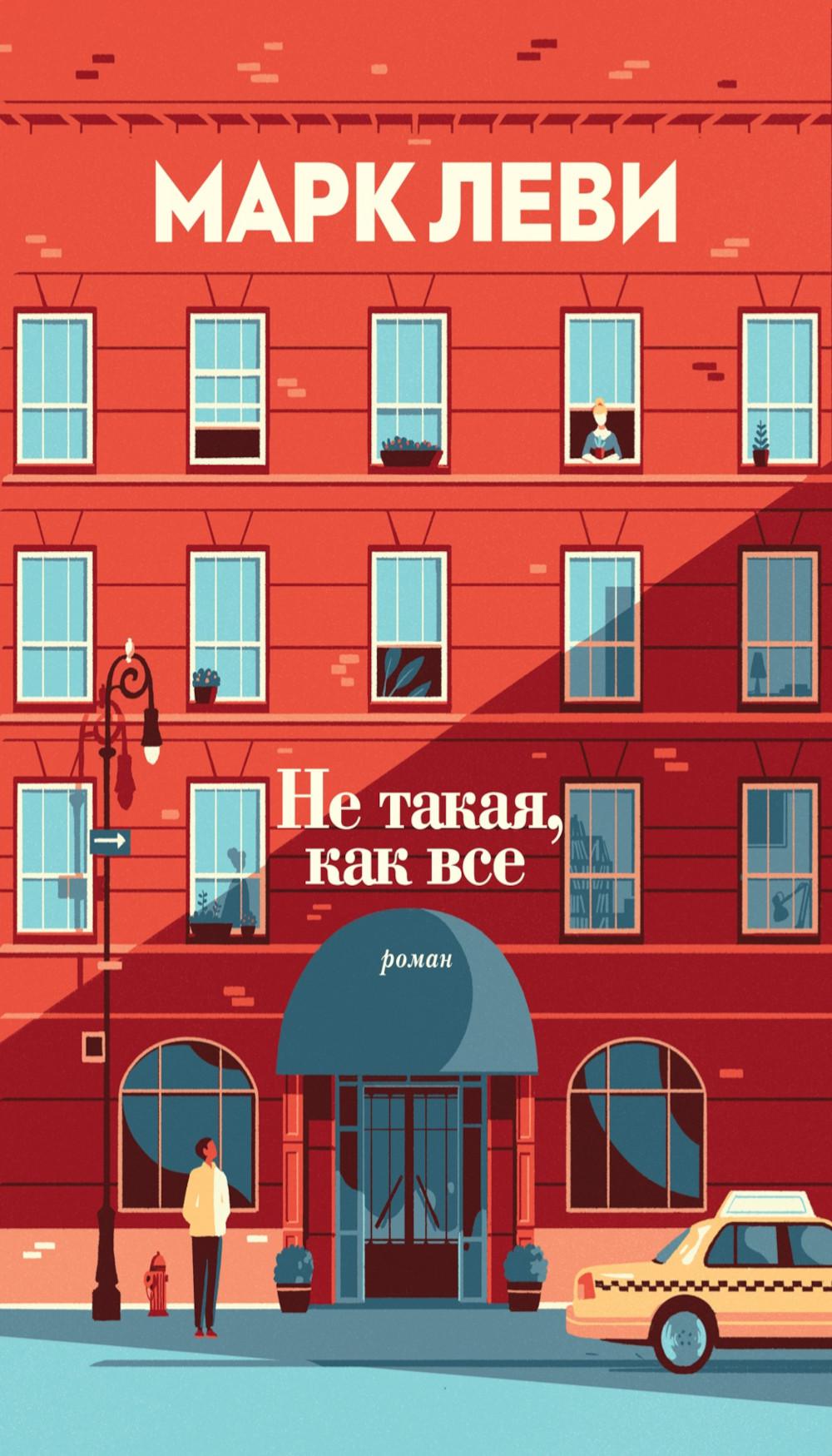 Не такой, как все: роман (обл.)