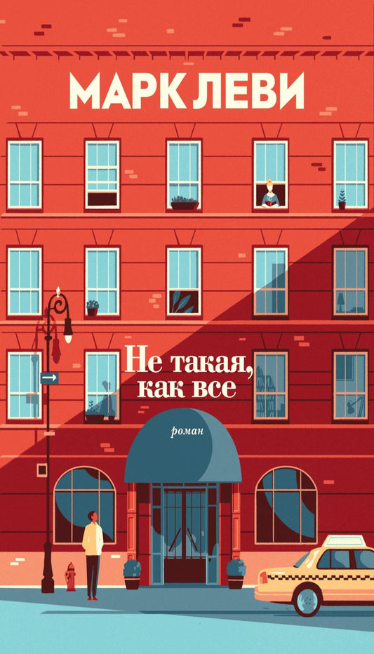 Не такой, как все: роман (обл.)