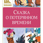 Сказка о потерянном времени
