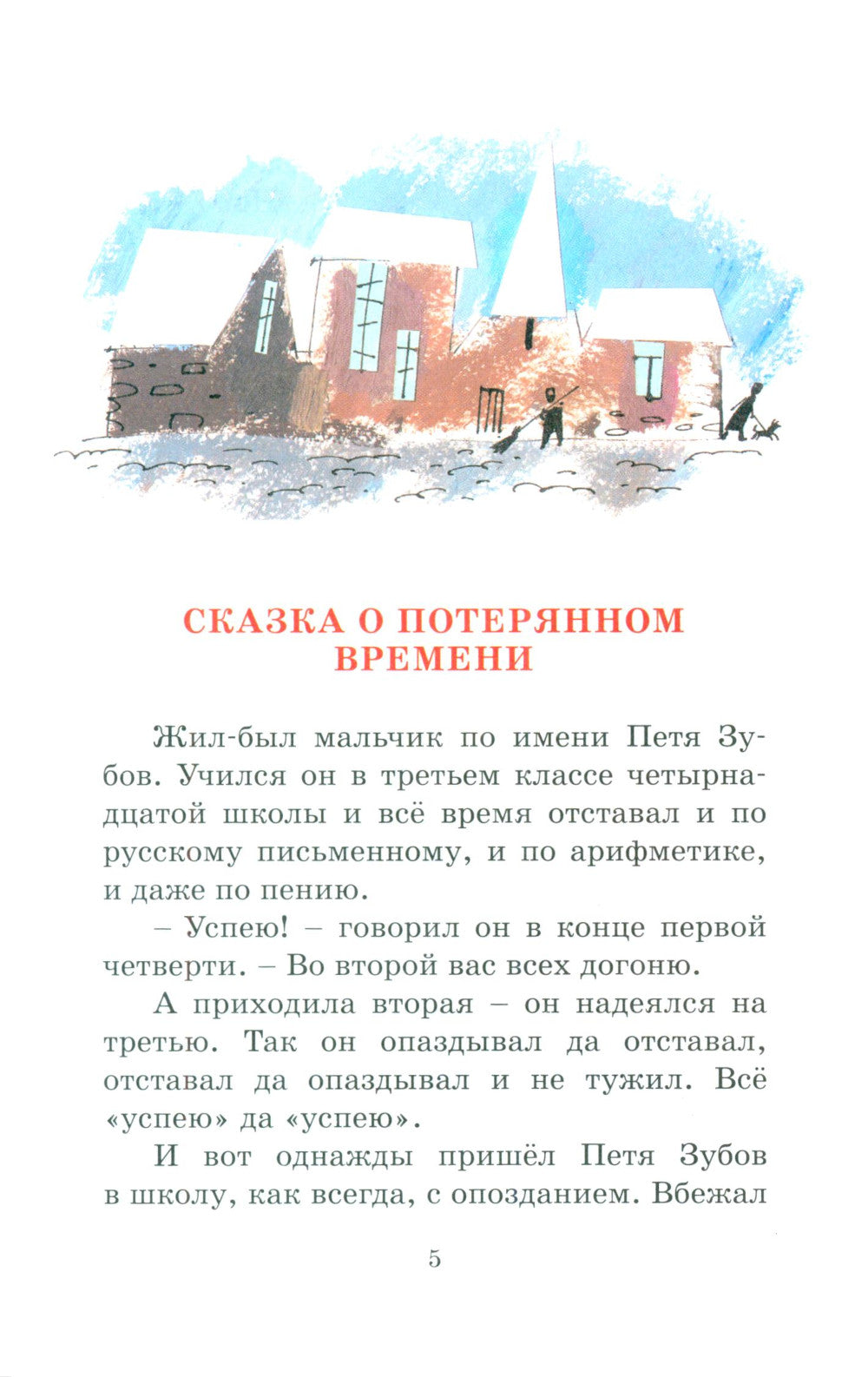 Сказка о потерянном времени