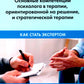 Основные компетенции психолога в терапии, ориентированной на решение, и стратегической терапии. Как стать экспертом