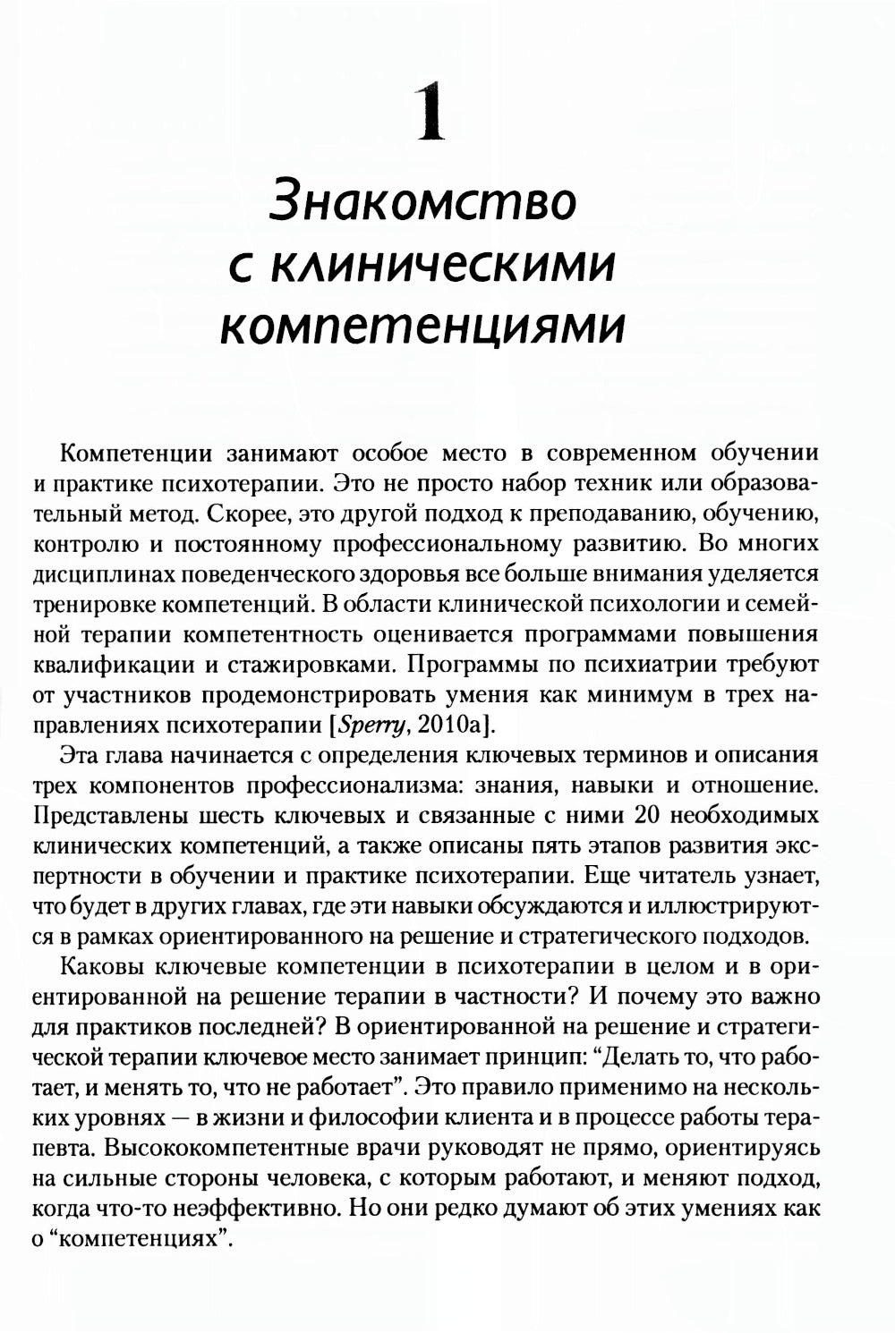 Основные компетенции психолога в терапии, ориентированной на решение, и стратегической терапии. Как стать экспертом