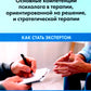 Основные компетенции психолога в терапии, ориентированной на решение, и стратегической терапии. Как стать экспертом