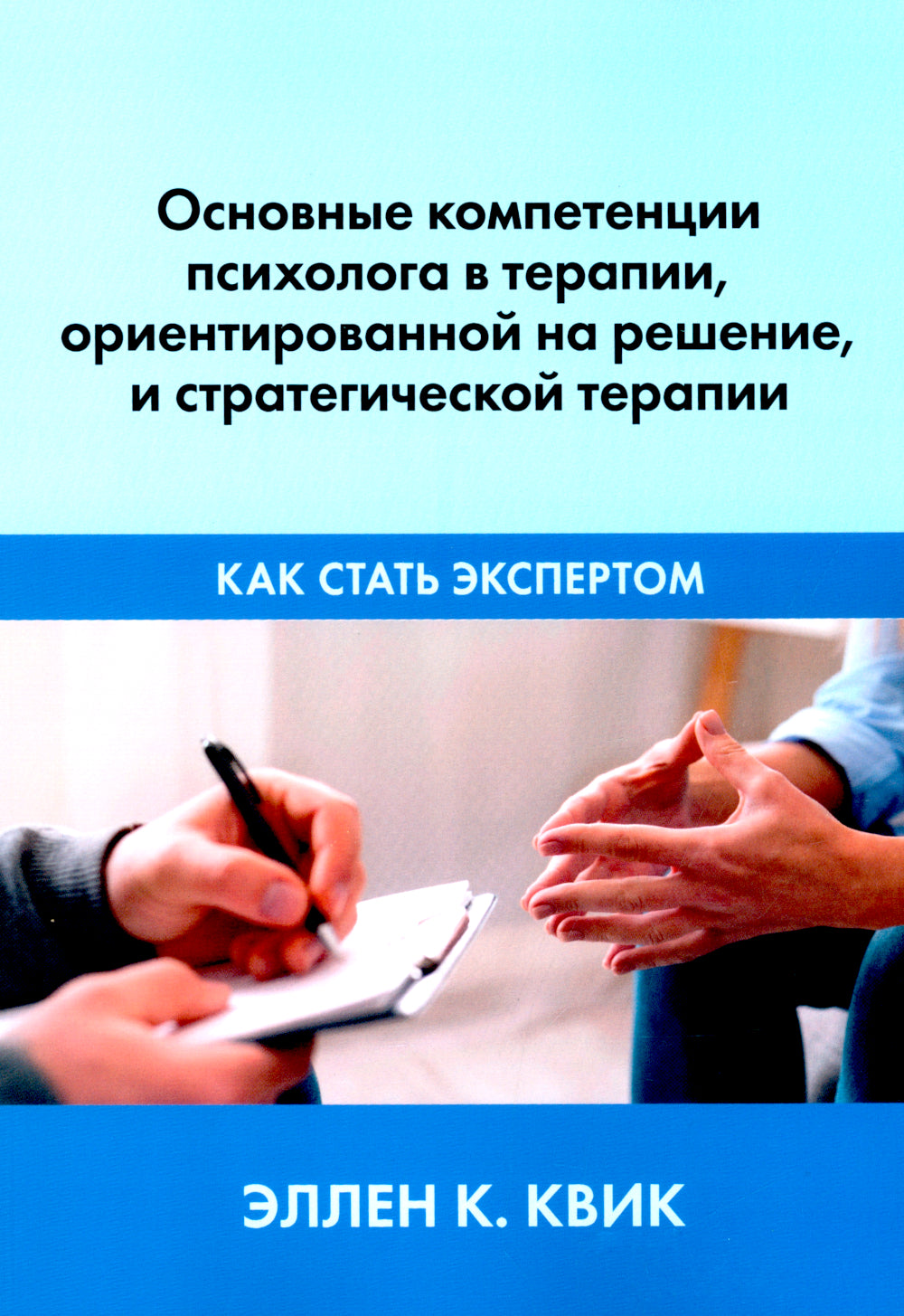 Основные компетенции психолога в терапии, ориентированной на решение, и стратегической терапии. Как стать экспертом