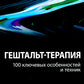 Гештальт-терапия: 100 ключевых особенностей и техник