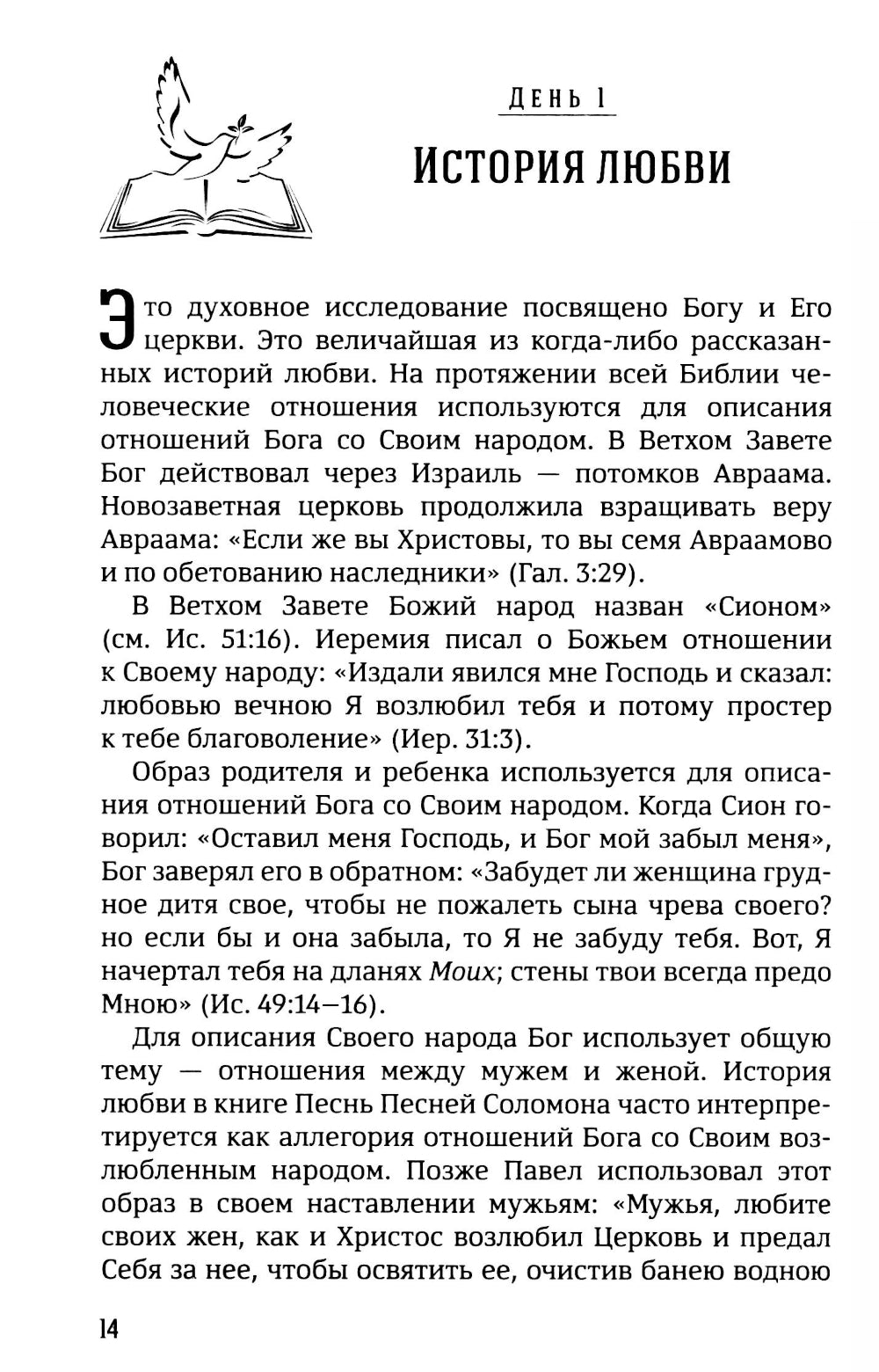 40 дней в молитве и размышлениях о Божьей Церкви последнего времени №6