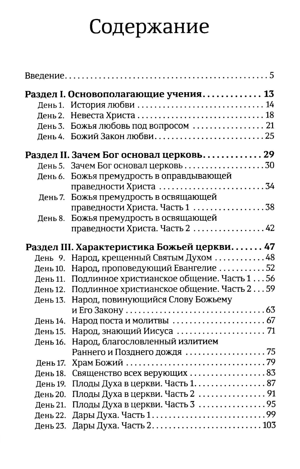 40 дней в молитве и размышлениях о Божьей Церкви последнего времени №6
