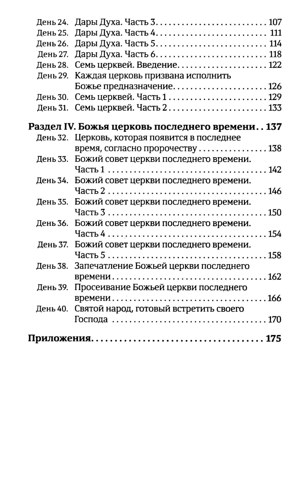 40 дней в молитве и размышлениях о Божьей Церкви последнего времени №6
