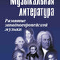 Музыкальная литература. Развитие западноевропейское музыки. 2 год обучения: Учебное пособие. 3-е изд