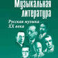 Littérature musicale. Русская музыка ХХ в. 4 год обучения: Учебное пособие. 2-e jour