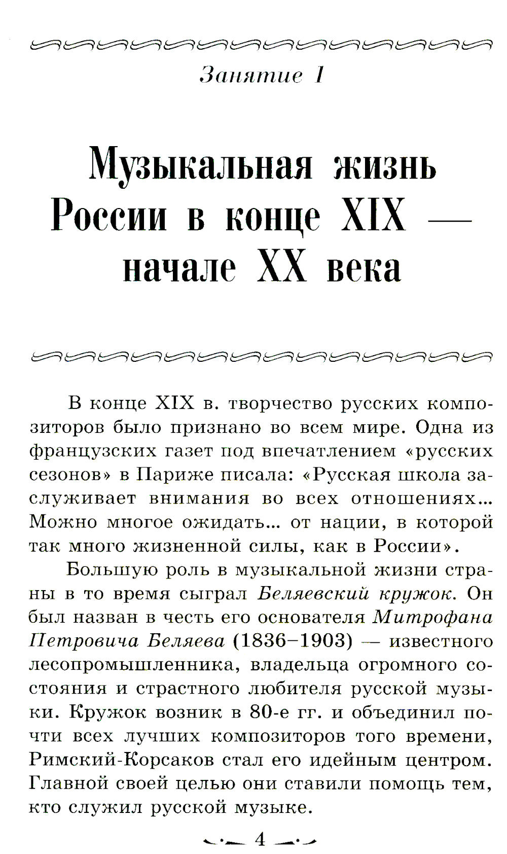 Littérature musicale. Русская музыка ХХ в. 4 год обучения: Учебное пособие. 2-e jour