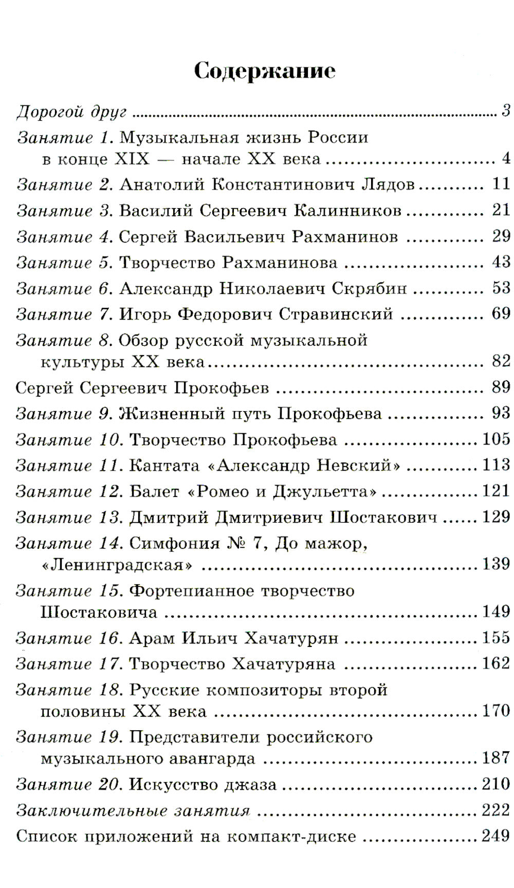 Littérature musicale. Русская музыка ХХ в. 4 год обучения: Учебное пособие. 2-e jour