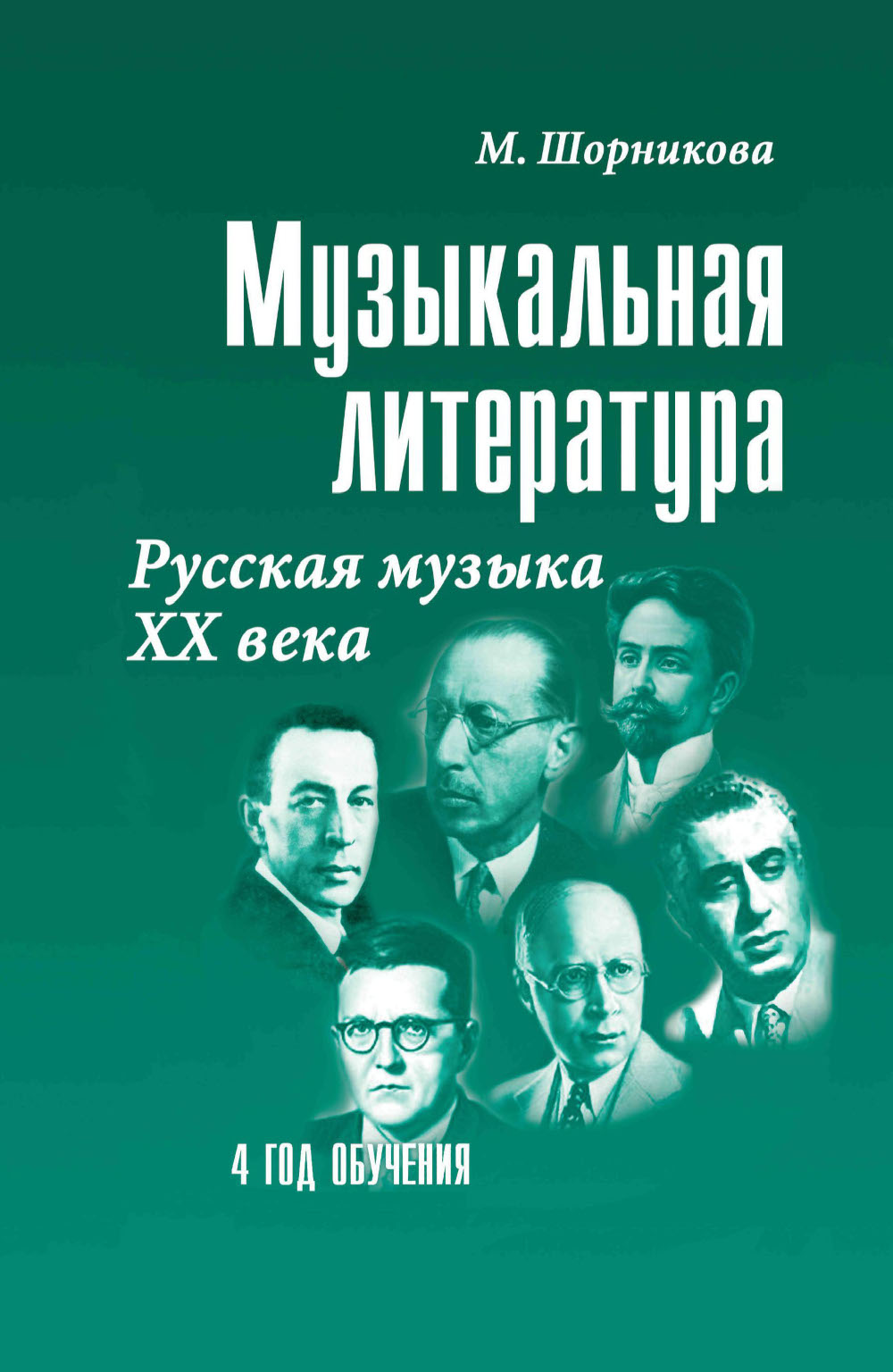 Littérature musicale. Русская музыка ХХ в. 4 год обучения: Учебное пособие. 2-e jour