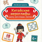 Китайские иероглифы: судоку, кроссворды, прописи
