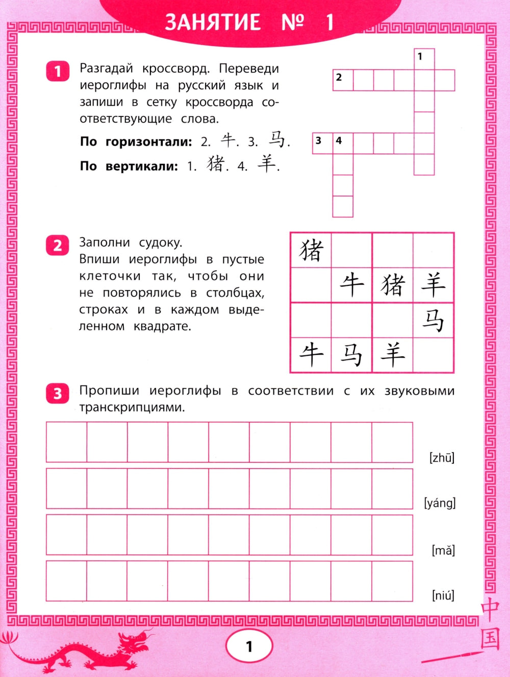 Китайские иероглифы: судоку, кроссворды, прописи