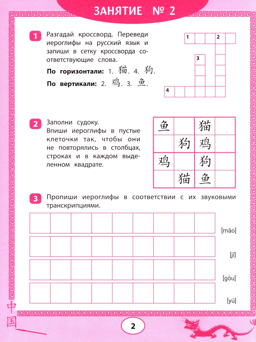 Китайские иероглифы: судоку, кроссворды, прописи