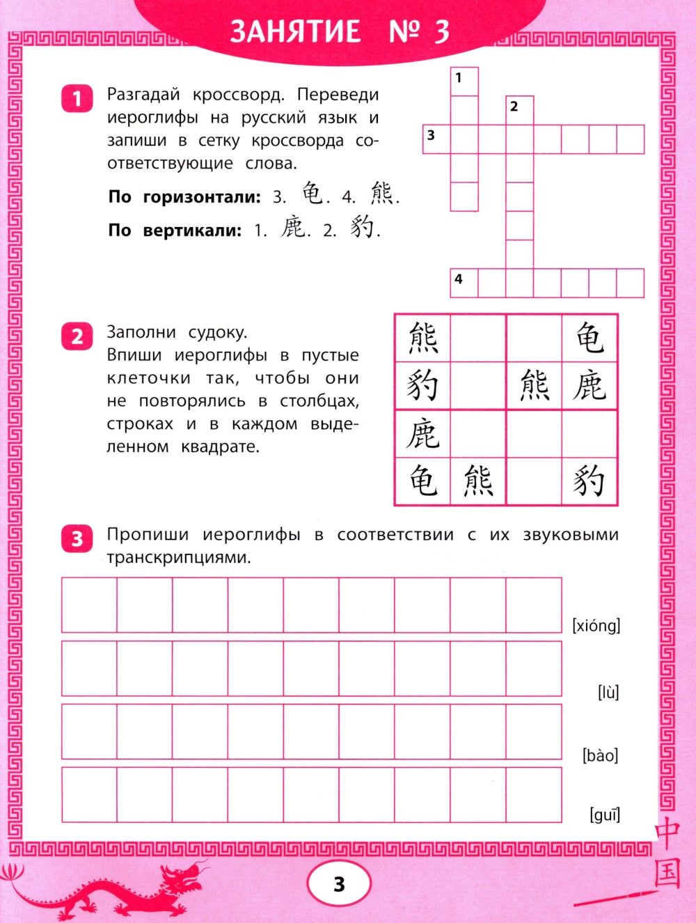 Китайские иероглифы: судоку, кроссворды, прописи