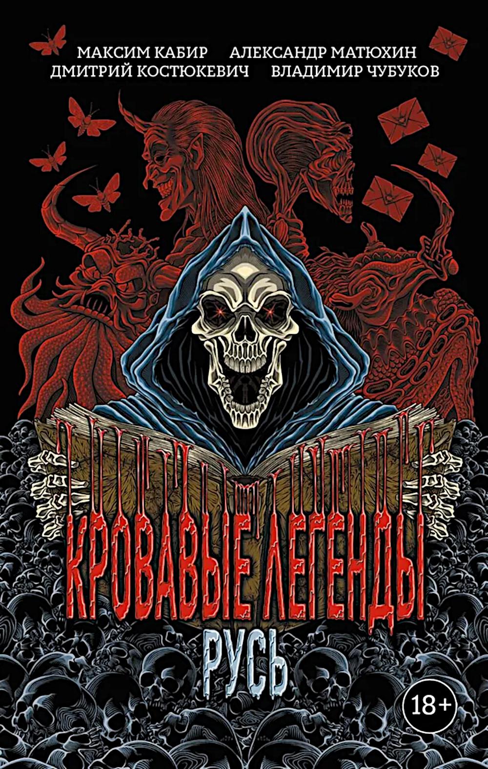 De grandes légendes. Russe: повести