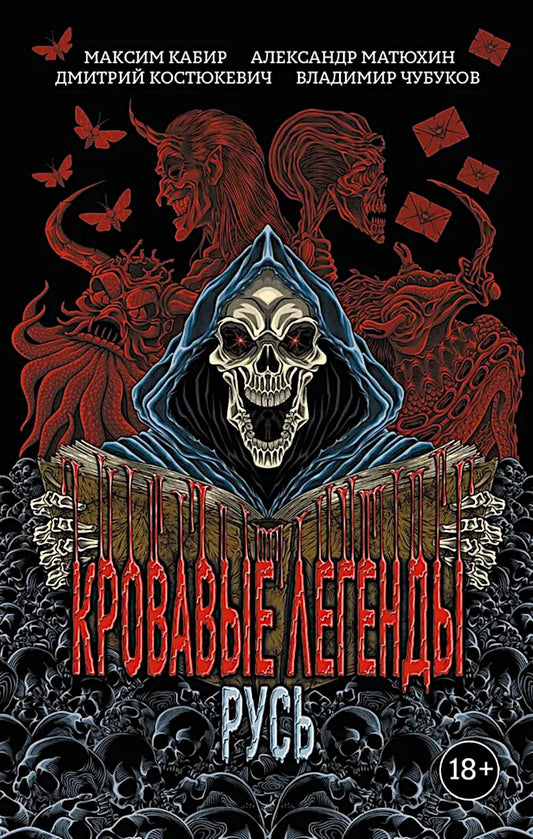 De grandes légendes. Russe: повести