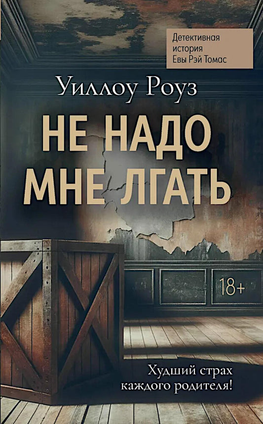 Не надо мне лгать: детективная история Евы Рэй Томас: Кн. 1