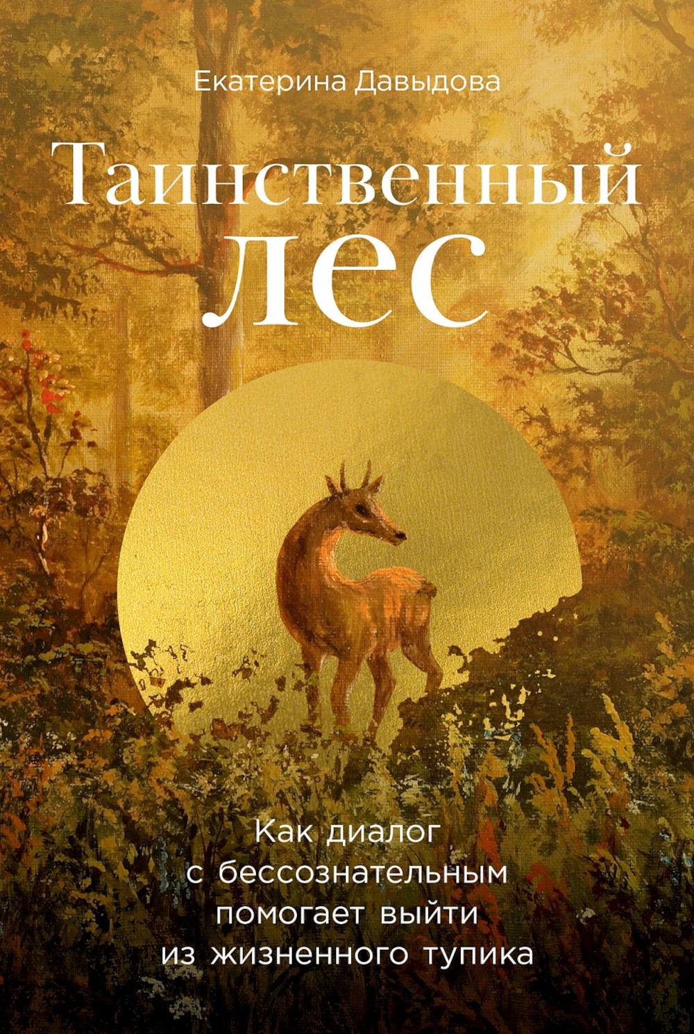 Таинственный лес: Как диалог с бессознательным помогает выбраться из жизненного тупика