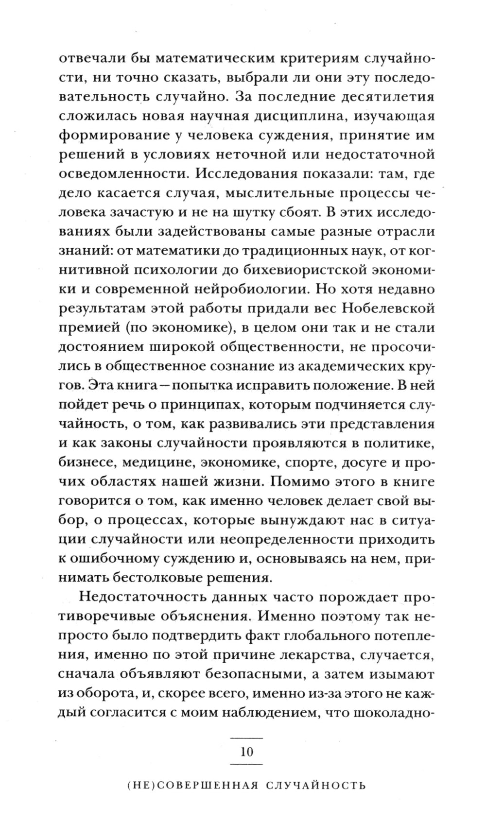 (Не)совершенная случайность. Как случай управлять нашей жизнью (обл.)