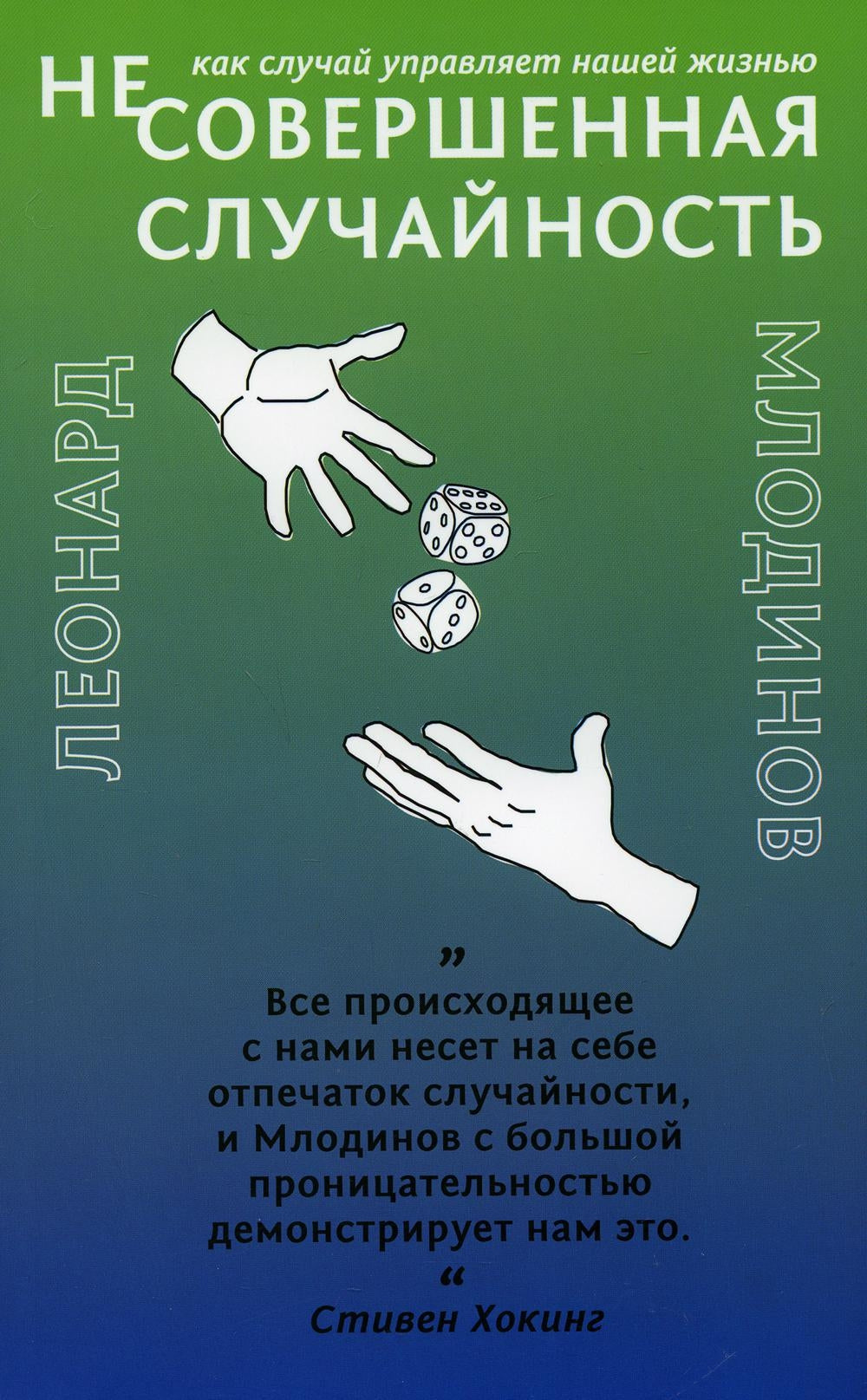 (Не)совершенная случайность. Как случай управлять нашей жизнью (обл.)