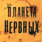 Планета нервных