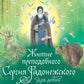 Житие преподобного Сергия Радонежского для детей с вопросами и заданиями. 3-е изд