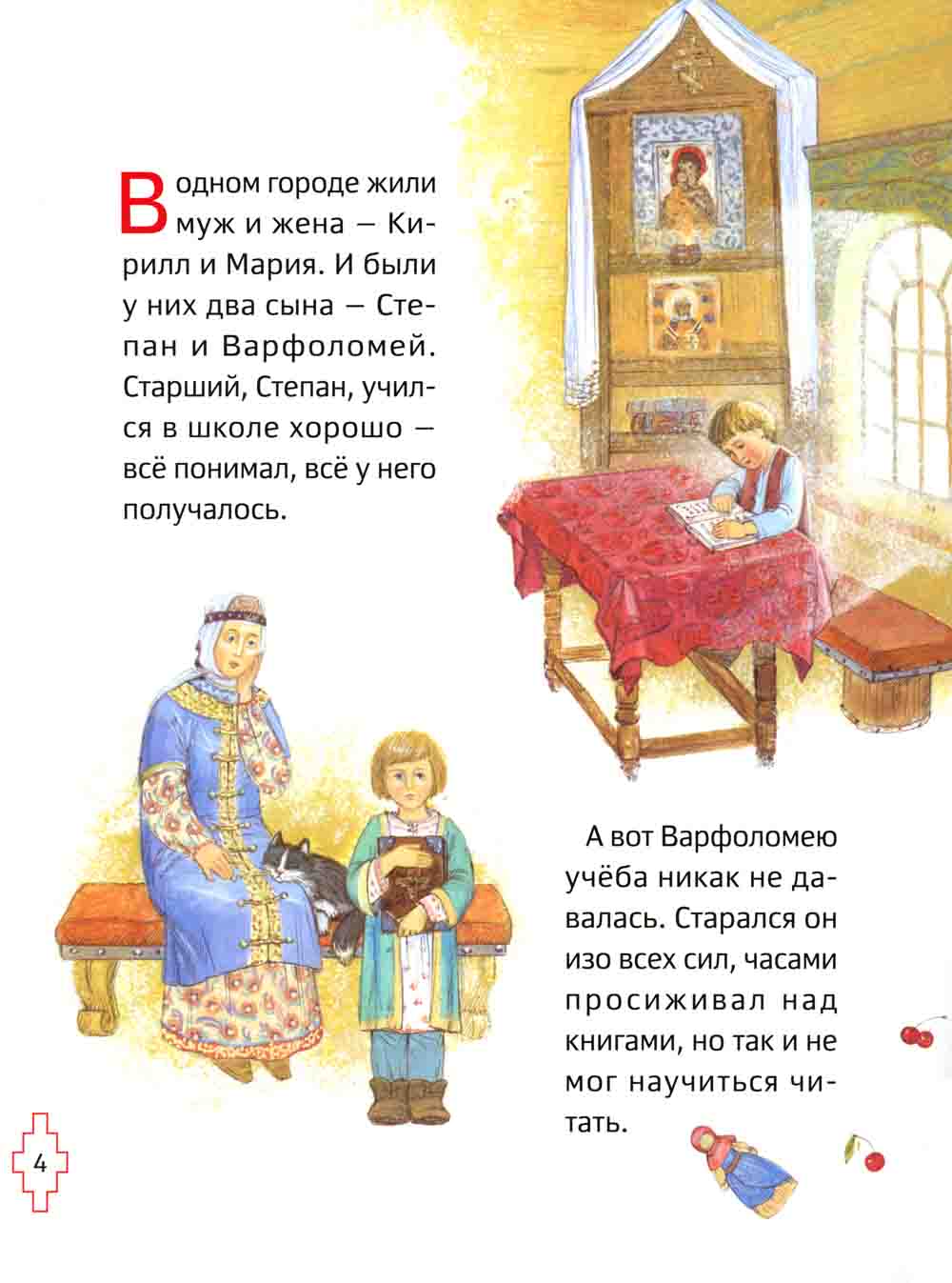 Житие преподобного Сергия Радонежского для детей с вопросами и заданиями. 3-е изд