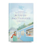 Встречи-расставания. О людях и времени, в котором мы живем