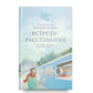Встречи-расставания. О людях и времени, в котором мы живем