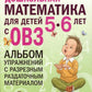 Дошкольная математика для детей 5-6 лет с ОВЗ: Альбом упражнений с разрезным раздаточным материалом. 3-й год обучения