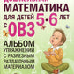 Дошкольная математика для детей 5-6 лет с ОВЗ: Альбом упражнений с разрезным раздаточным материалом. 3-й год обучения