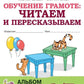 Обучение грамоте: читаем и пересказываем. Альбом игровых упражнений для детей 6-7 лет. 2-е изд., испр
