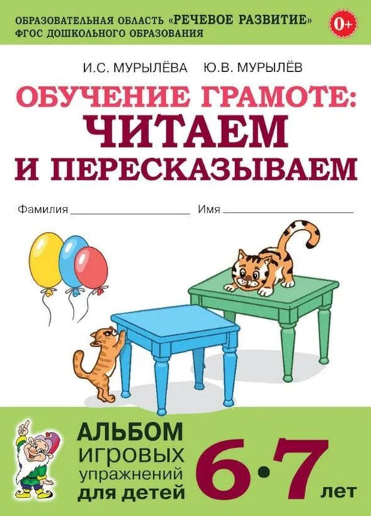 Обучение грамоте: читаем и пересказываем. Album de jeux pour enfants de 6 à 7 ans. 2-е изд., испр
