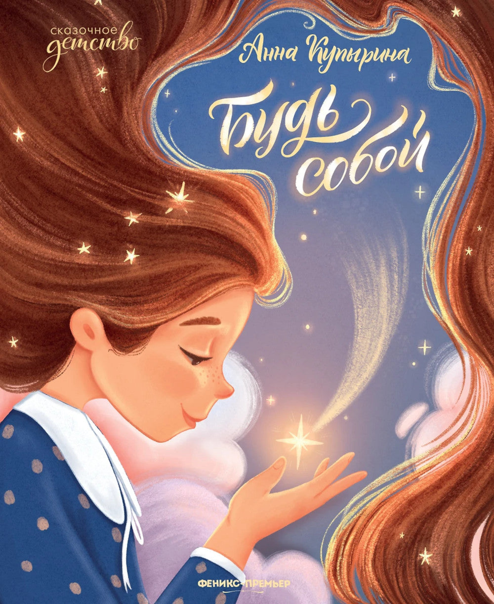 Будь собой. 2-е изд