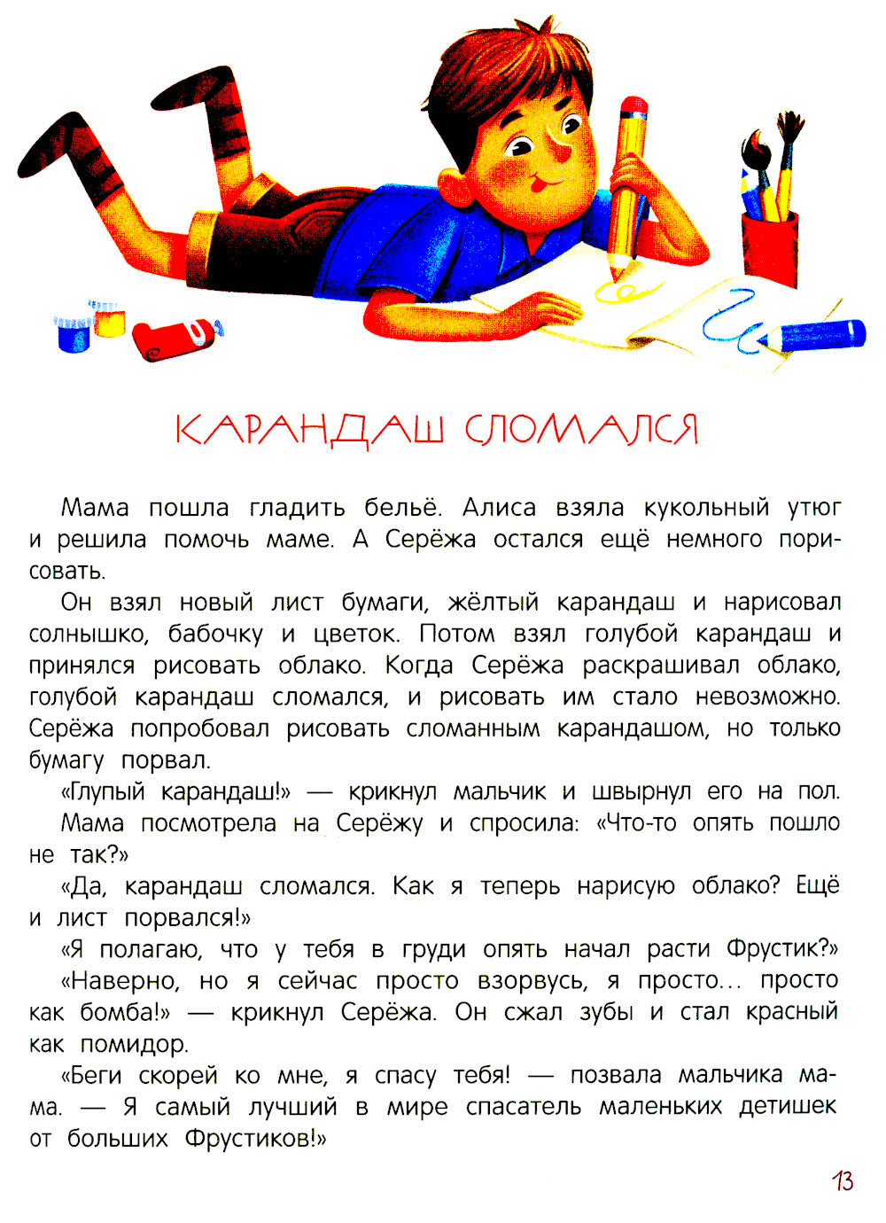 Я ужасно злюсь!: 7 историй для работы с агрессией. 6-е изд