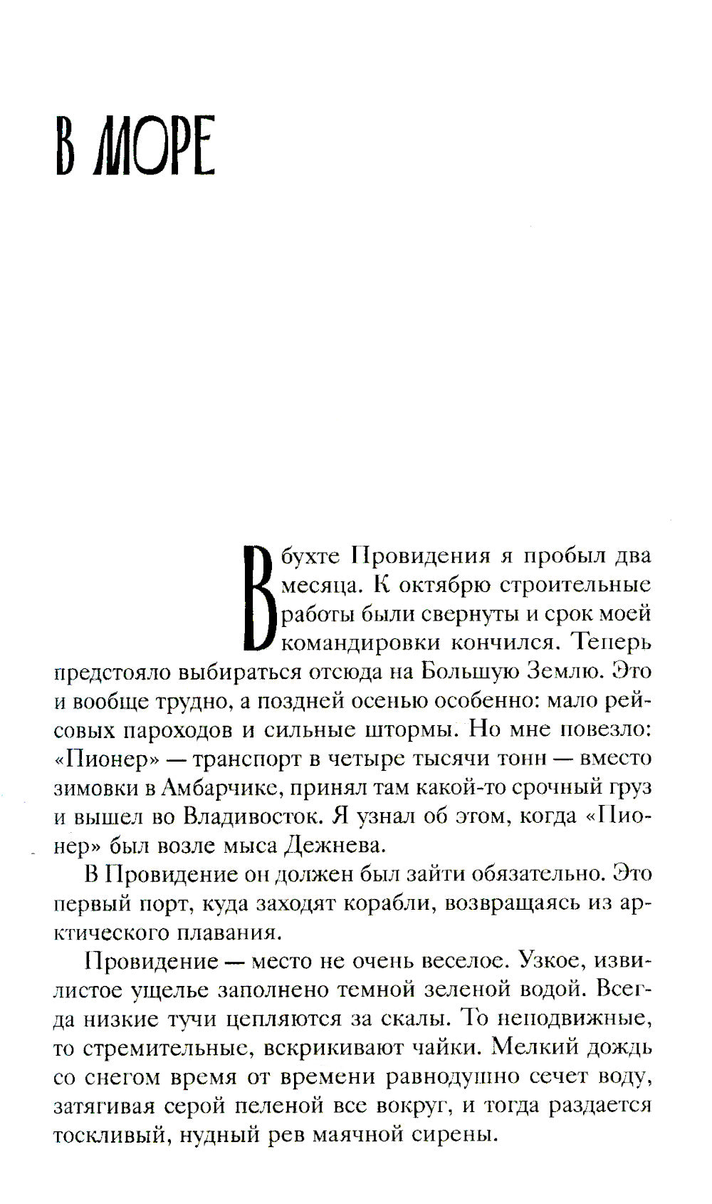 Путь к причалу: рассказы и повести. Т. 1