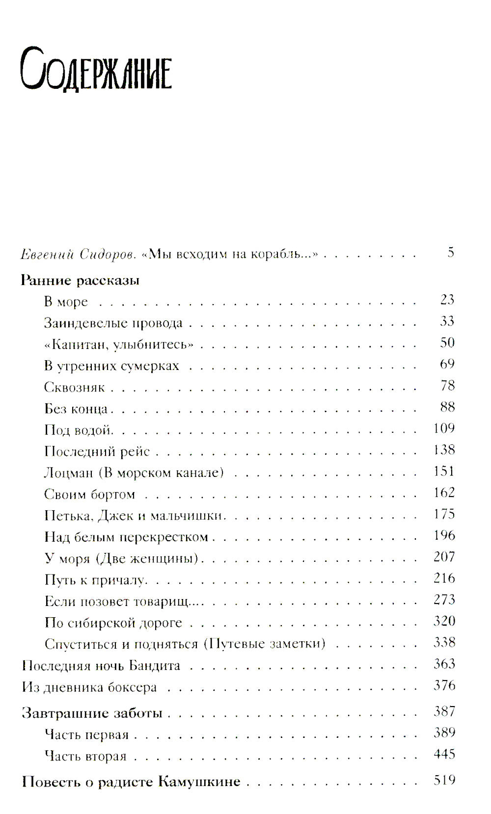 Путь к причалу: рассказы и повести. Т. 1