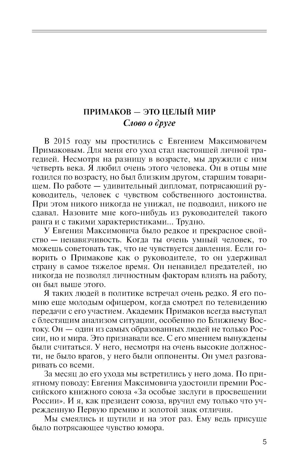 ЖЗЛ. Примаков. 3-е изд