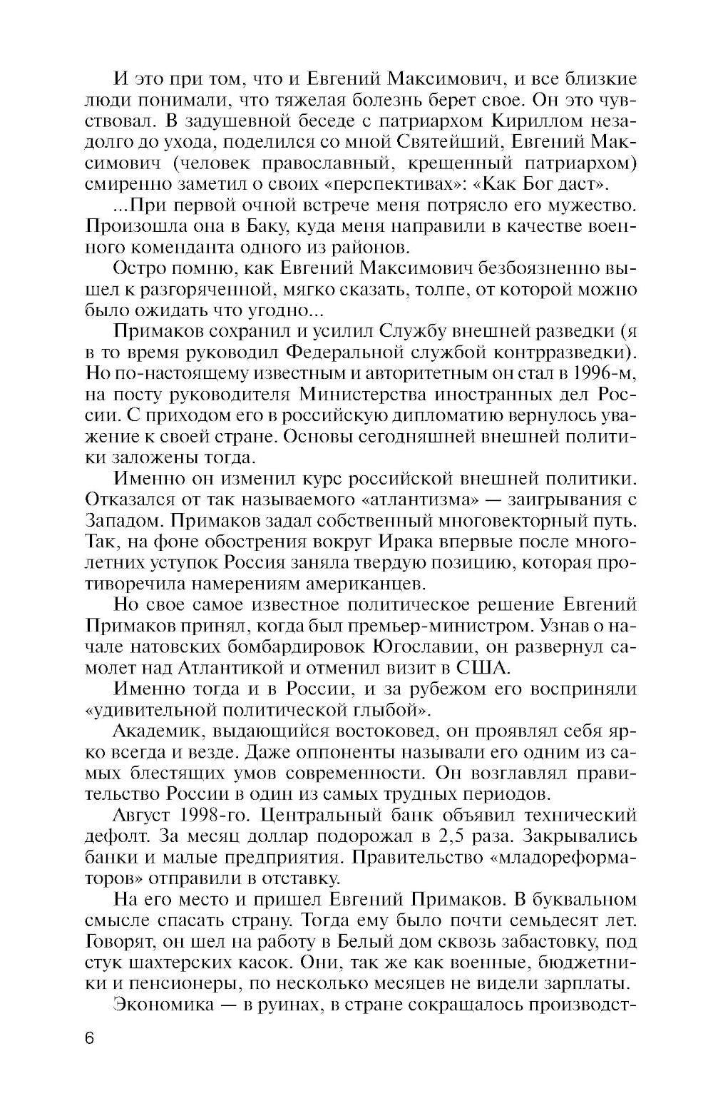 ЖЗЛ. Примаков. 3-е изд