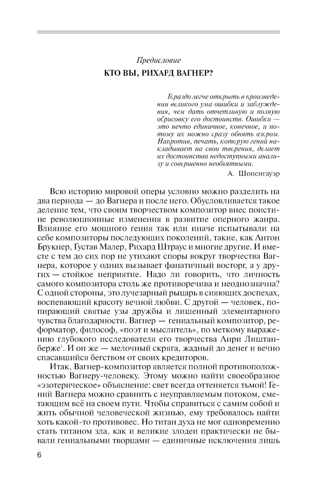 ЖЗЛ. Вагнер. 2-е изд. Испр
