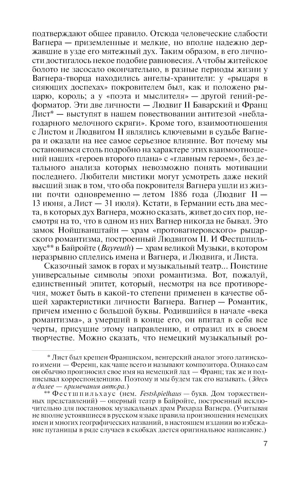 ЖЗЛ. Вагнер. 2-е изд. Испр