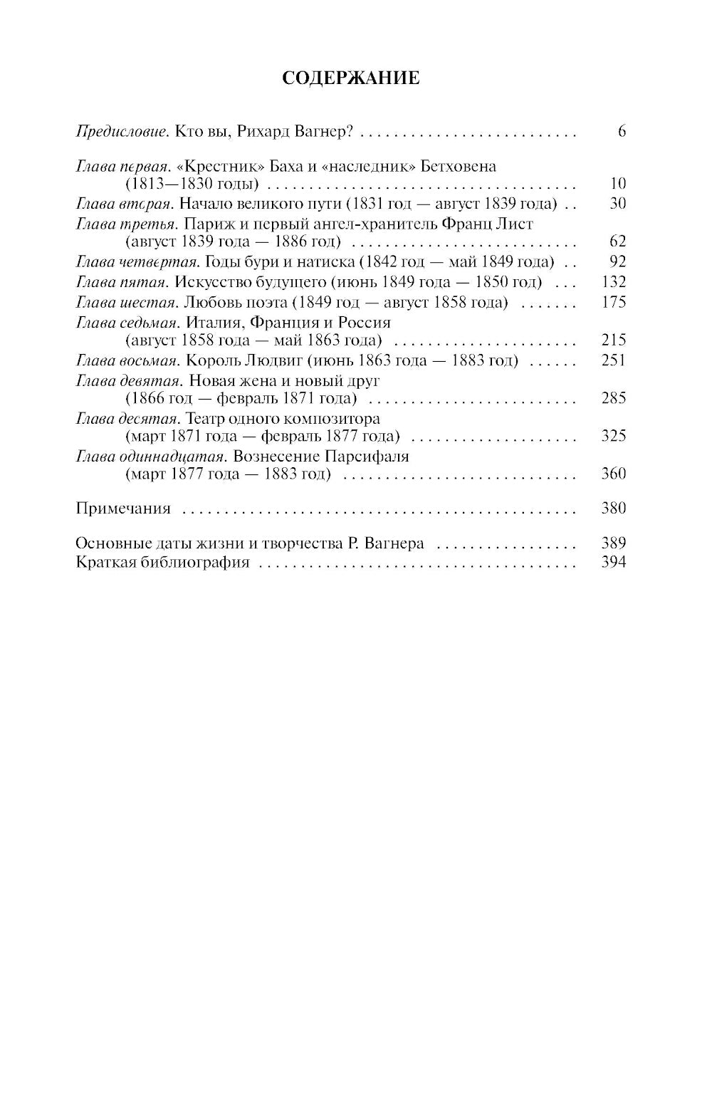 ЖЗЛ. Вагнер. 2-е изд. Испр