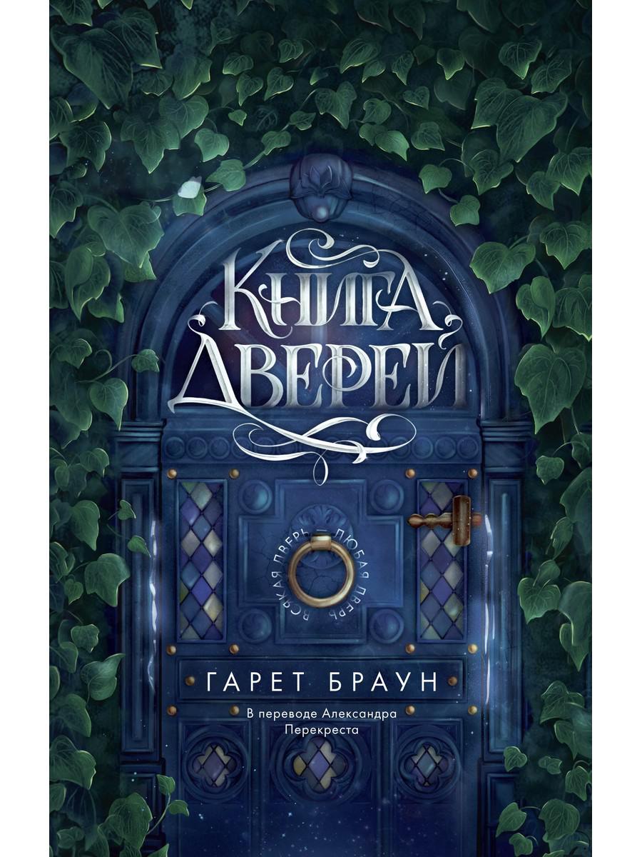 Книга дверей