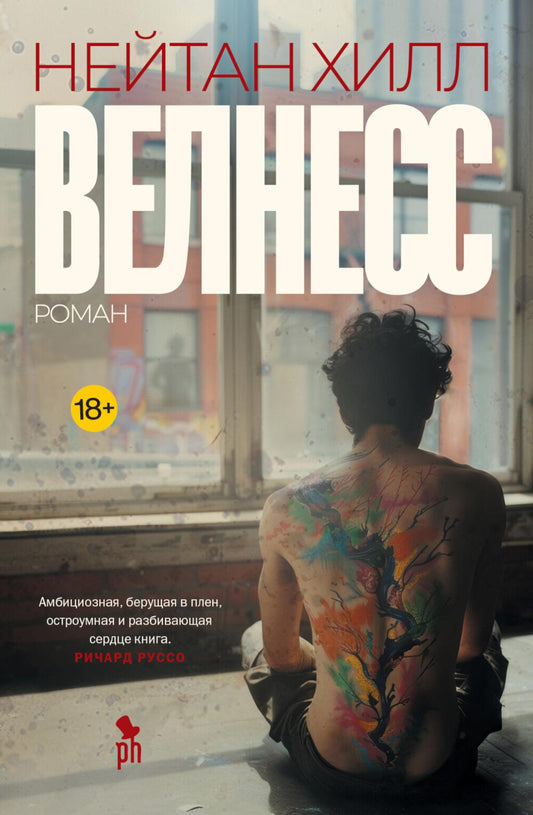 Велнесс: Роман