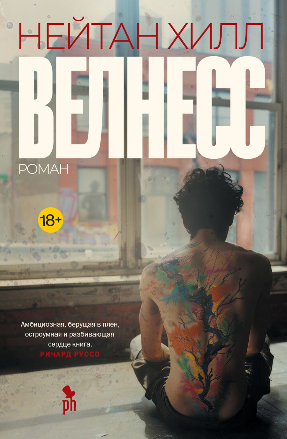 Велнесс: Роман