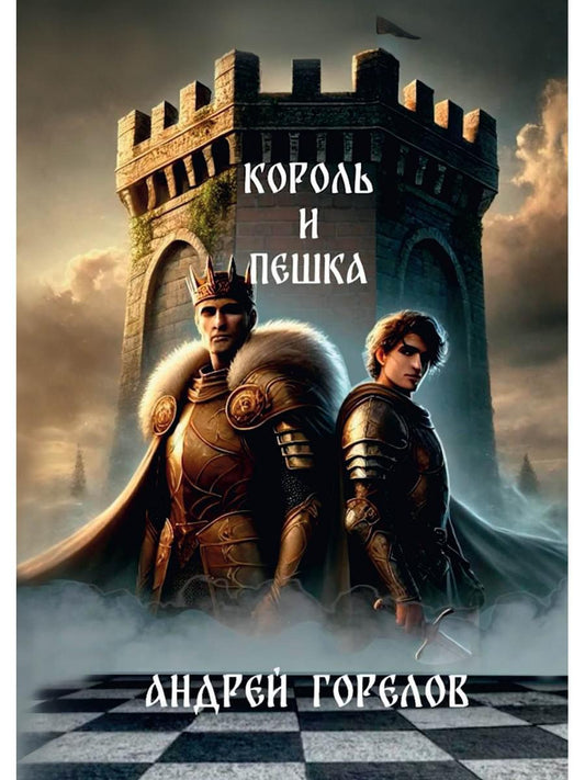 Король и Пешка